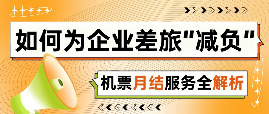票務代理公司如何為企業(yè)差旅“減負”？機票月結服務全解析